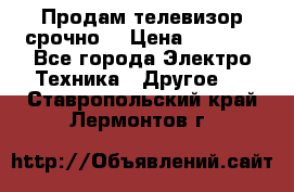 Продам телевизор срочно  › Цена ­ 3 000 - Все города Электро-Техника » Другое   . Ставропольский край,Лермонтов г.